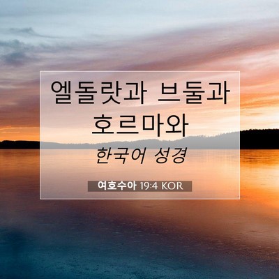 Picture 07 - 여호수아 19:4 KOR - 엘돌랏과 브둘과 - Bible Verse Picture