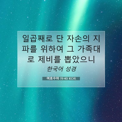 Picture 07 - 여호수아 19:40 KOR - 일곱째로 단 자손의 지파를 위하여 - Bible Verse Picture