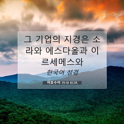 Picture 07 - 여호수아 19:41 KOR - 그 기업의 지경은 소라와 에스다올과 - Bible Verse Picture