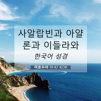 Picture 07 - 여호수아 19:42 KOR - 사알랍빈과 아얄론과 - Bible Verse Picture