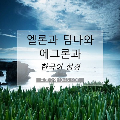 Picture 07 - 여호수아 19:43 KOR - 엘론과 딤나와 - Bible Verse Picture