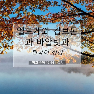 Picture 07 - 여호수아 19:44 KOR - 엘드게와 깁브돈과 - Bible Verse Picture