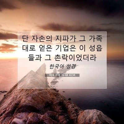 Picture 07 - 여호수아 19:48 KOR - 단 자손의 지파가 그 가족대로 얻은 - Bible Verse Picture
