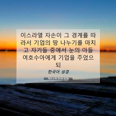 Picture 07 - 여호수아 19:49 KOR - 이스라엘 자손이 그 경계를 따라서 - Bible Verse Picture