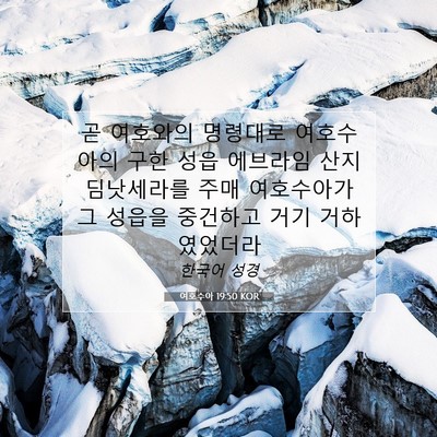 Picture 07 - 여호수아 19:50 KOR - 곧 여호와의 명령대로 여호수아의 - Bible Verse Picture