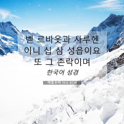 Picture 07 - 여호수아 19:6 KOR - 벧 르바옷과 사루헨이니 십 삼 - Bible Verse Picture