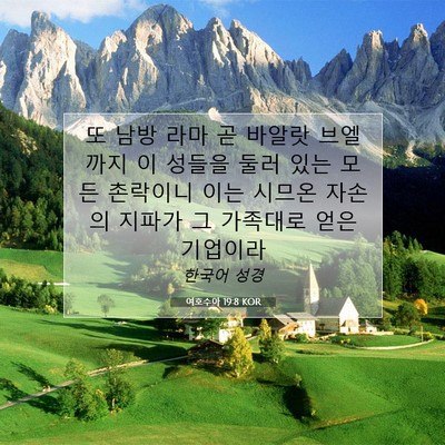 Picture 07 - 여호수아 19:8 KOR - 또 남방 라마 곧 바알랏 브엘까지 이 - Bible Verse Picture