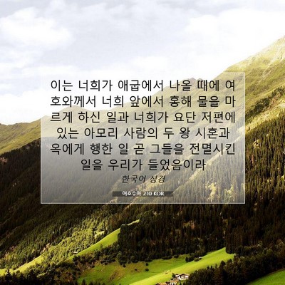 Picture 07 - 여호수아 2:10 KOR - 이는 너희가 애굽에서 나올 때에 - Bible Verse Picture