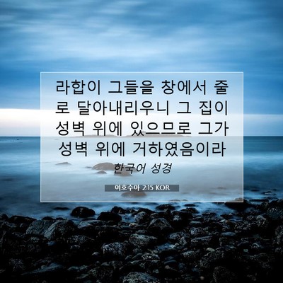 Picture 07 - 여호수아 2:15 KOR - 라합이 그들을 창에서 줄로 - Bible Verse Picture