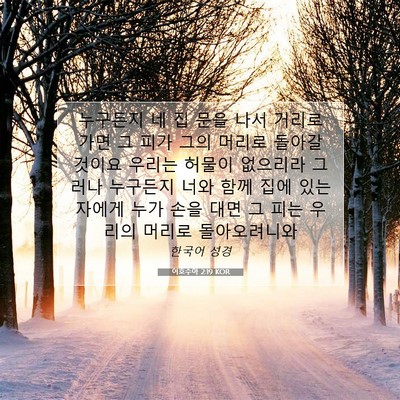 Picture 07 - 여호수아 2:19 KOR - 누구든지 네 집 문을 나서 거리로 - Bible Verse Picture