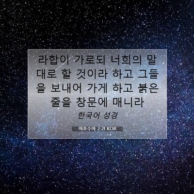Picture 07 - 여호수아 2:21 KOR - 라합이 가로되 너희의 말대로 할 - Bible Verse Picture