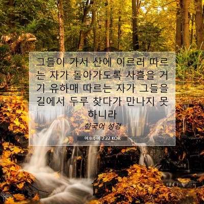 Picture 07 - 여호수아 2:22 KOR - 그들이 가서 산에 이르러 따르는 - Bible Verse Picture