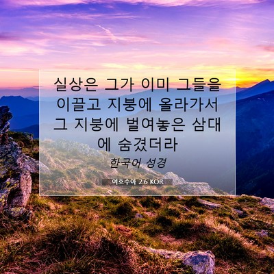 Picture 07 - 여호수아 2:6 KOR - 실상은 그가 이미 그들을 이끌고 - Bible Verse Picture