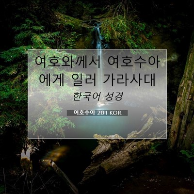 Picture 07 - 여호수아 20:1 KOR - 여호와께서 여호수아에게 일러 - Bible Verse Picture