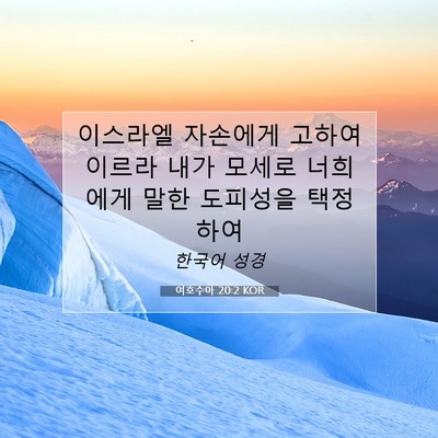 Picture 07 - 여호수아 20:2 KOR - 이스라엘 자손에게 고하여 이르라 - Bible Verse Picture