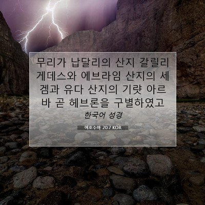 Picture 07 - 여호수아 20:7 KOR - 무리가 납달리의 산지 갈릴리 - Bible Verse Picture