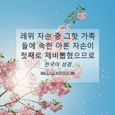 Picture 07 - 여호수아 21:10 KOR - 레위 자손 중 그핫 가족들에 속한 - Bible Verse Picture