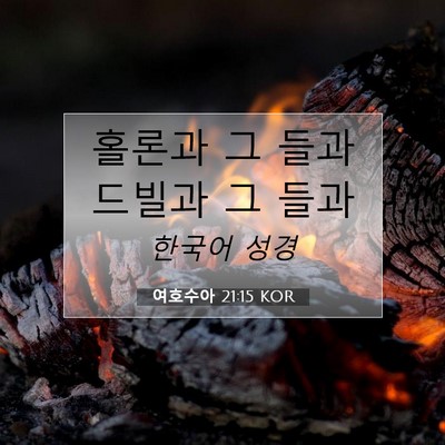 Picture 07 - 여호수아 21:15 KOR - 홀론과 그 들과 드빌과 그 - Bible Verse Picture