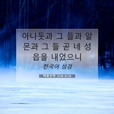 Picture 07 - 여호수아 21:18 KOR - 아나돗과 그 들과 알몬과 그 들 곧 네 - Bible Verse Picture