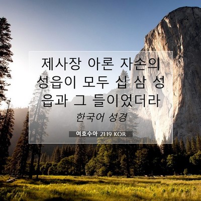 Picture 07 - 여호수아 21:19 KOR - 제사장 아론 자손의 성읍이 모두 십 - Bible Verse Picture