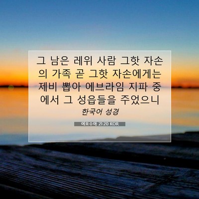 Picture 07 - 여호수아 21:20 KOR - 그 남은 레위 사람 그핫 자손의 가족 - Bible Verse Picture