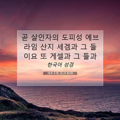 Picture 07 - 여호수아 21:21 KOR - 곧 살인자의 도피성 에브라임 산지 - Bible Verse Picture