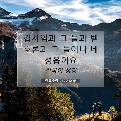 Picture 07 - 여호수아 21:22 KOR - 깁사임과 그 들과 벧 호론과 그 - Bible Verse Picture