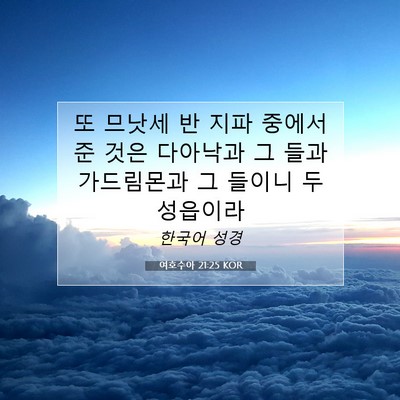 Picture 07 - 여호수아 21:25 KOR - 또 므낫세 반 지파 중에서 준 것은 - Bible Verse Picture