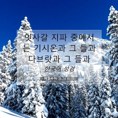 Picture 07 - 여호수아 21:28 KOR - 잇사갈 지파 중에서는 기시온과 그 - Bible Verse Picture