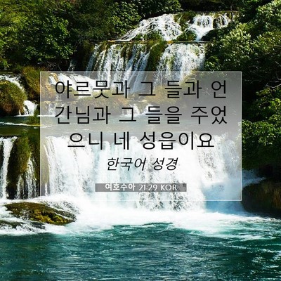 Picture 07 - 여호수아 21:29 KOR - 야르뭇과 그 들과 언간님과 그 들을 - Bible Verse Picture