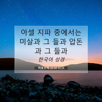 Picture 07 - 여호수아 21:30 KOR - 아셀 지파 중에서는 미살과 그 들과 - Bible Verse Picture