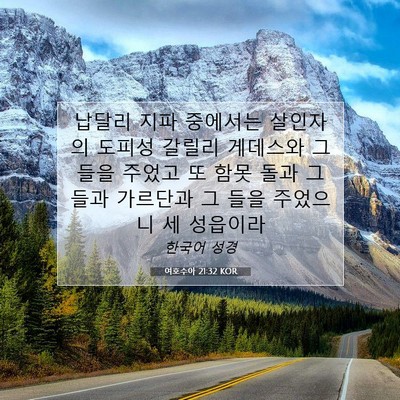 Picture 07 - 여호수아 21:32 KOR - 납달리 지파 중에서는 살인자의 - Bible Verse Picture