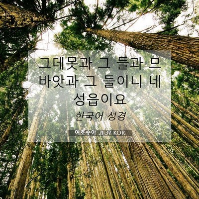 Picture 07 - 여호수아 21:37 KOR - 그데못과 그 들과 므바앗과 그 - Bible Verse Picture