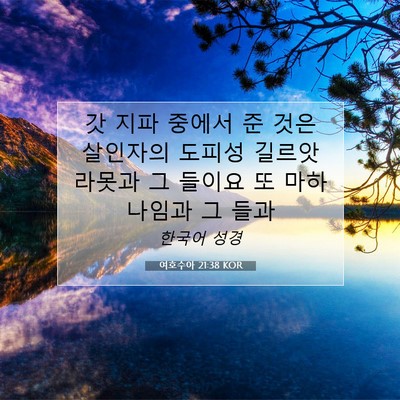 Picture 07 - 여호수아 21:38 KOR - 갓 지파 중에서 준 것은 살인자의 - Bible Verse Picture