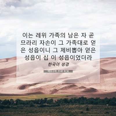 Picture 07 - 여호수아 21:40 KOR - 이는 레위 가족의 남은 자 곧 므라리 - Bible Verse Picture