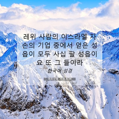 Picture 07 - 여호수아 21:41 KOR - 레위 사람의 이스라엘 자손의 기업 - Bible Verse Picture