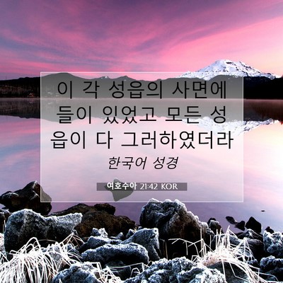 Picture 07 - 여호수아 21:42 KOR - 이 각 성읍의 사면에 들이 있었고 - Bible Verse Picture