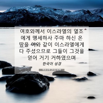 Picture 07 - 여호수아 21:43 KOR - 여호와께서 이스라엘의 열조에게 - Bible Verse Picture