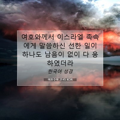 Picture 07 - 여호수아 21:45 KOR - 여호와께서 이스라엘 족속에게 - Bible Verse Picture