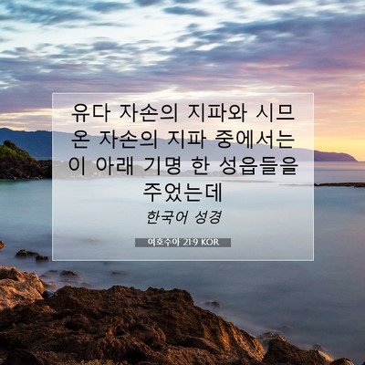 Picture 07 - 여호수아 21:9 KOR - 유다 자손의 지파와 시므온 자손의 - Bible Verse Picture