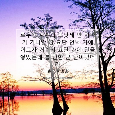 Picture 07 - 여호수아 22:10 KOR - 르우벤 자손과 므낫세 반 지파가 - Bible Verse Picture