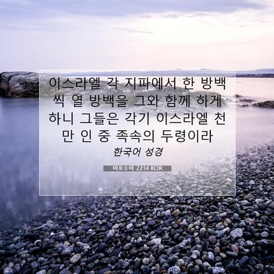 Picture 07 - 여호수아 22:14 KOR - 이스라엘 각 지파에서 한 방백씩 열 - Bible Verse Picture