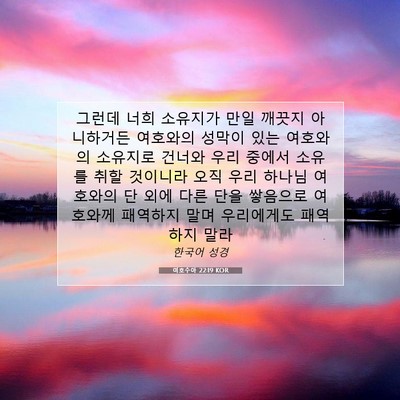Picture 07 - 여호수아 22:19 KOR - 그런데 너희 소유지가 만일 깨끗지 - Bible Verse Picture
