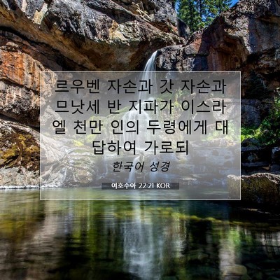 Picture 07 - 여호수아 22:21 KOR - 르우벤 자손과 갓 자손과 므낫세 반 - Bible Verse Picture