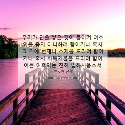 Picture 07 - 여호수아 22:23 KOR - 우리가 단을 쌓은 것이 돌이켜 - Bible Verse Picture