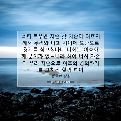 Picture 07 - 여호수아 22:25 KOR - 너희 르우벤 자손 갓 자손아 - Bible Verse Picture