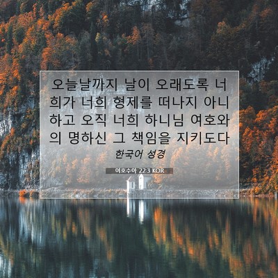 Picture 07 - 여호수아 22:3 KOR - 오늘날까지 날이 오래도록 너희가 - Bible Verse Picture