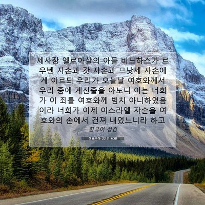Picture 07 - 여호수아 22:31 KOR - 제사장 엘르아살의 아들 비느하스가 - Bible Verse Picture