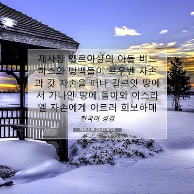 Picture 07 - 여호수아 22:32 KOR - 제사장 엘르아살의 아들 비느하스와 - Bible Verse Picture