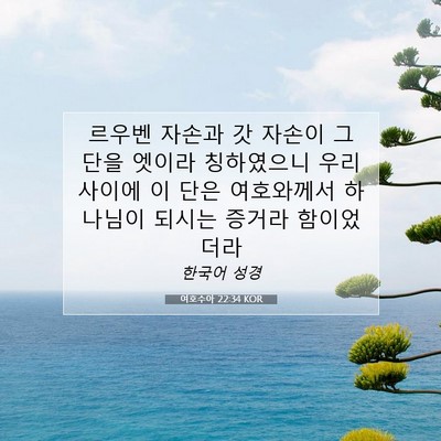 Picture 07 - 여호수아 22:34 KOR - 르우벤 자손과 갓 자손이 그 단을 - Bible Verse Picture